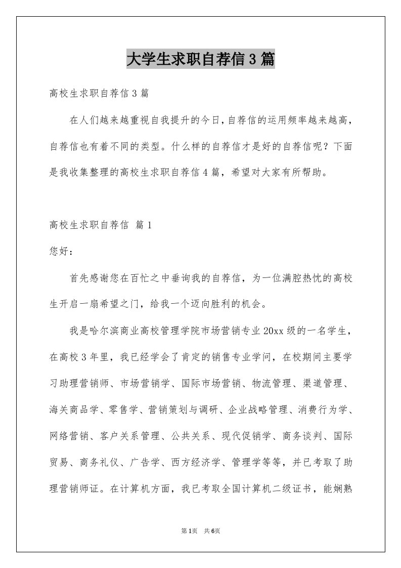 大学生求职自荐信3篇优质