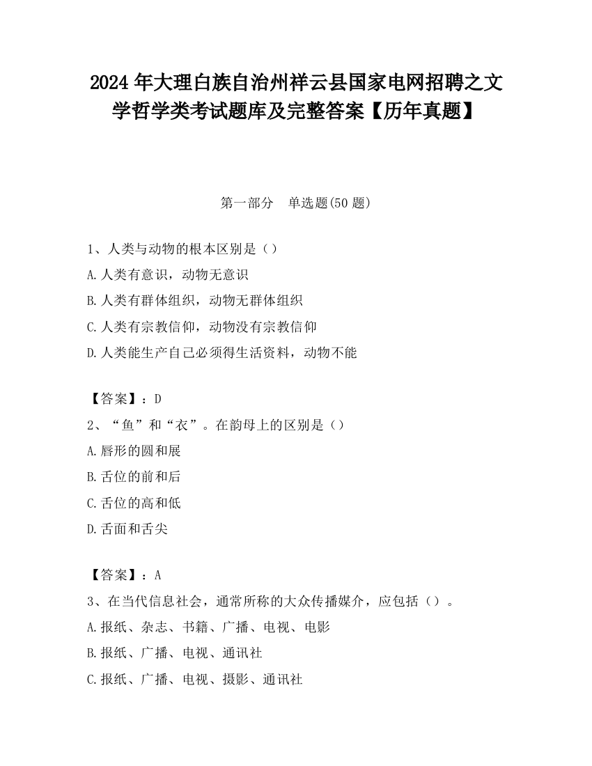 2024年大理白族自治州祥云县国家电网招聘之文学哲学类考试题库及完整答案【历年真题】