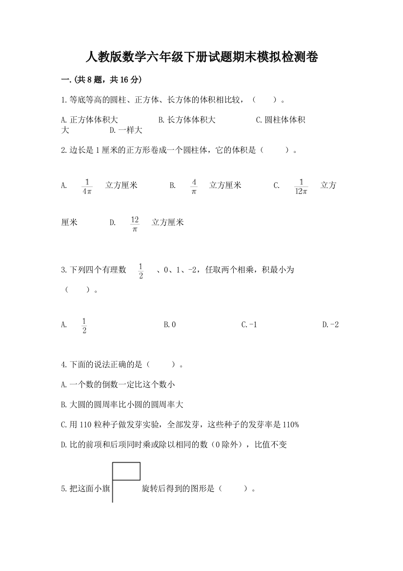 人教版数学六年级下册试题期末模拟检测卷含答案【能力提升】