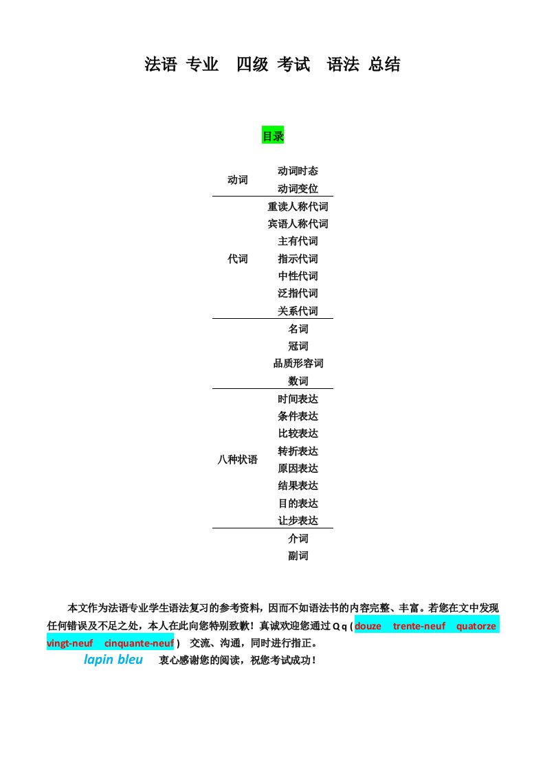 法语专业四级考试(TFS-4)语法梳理