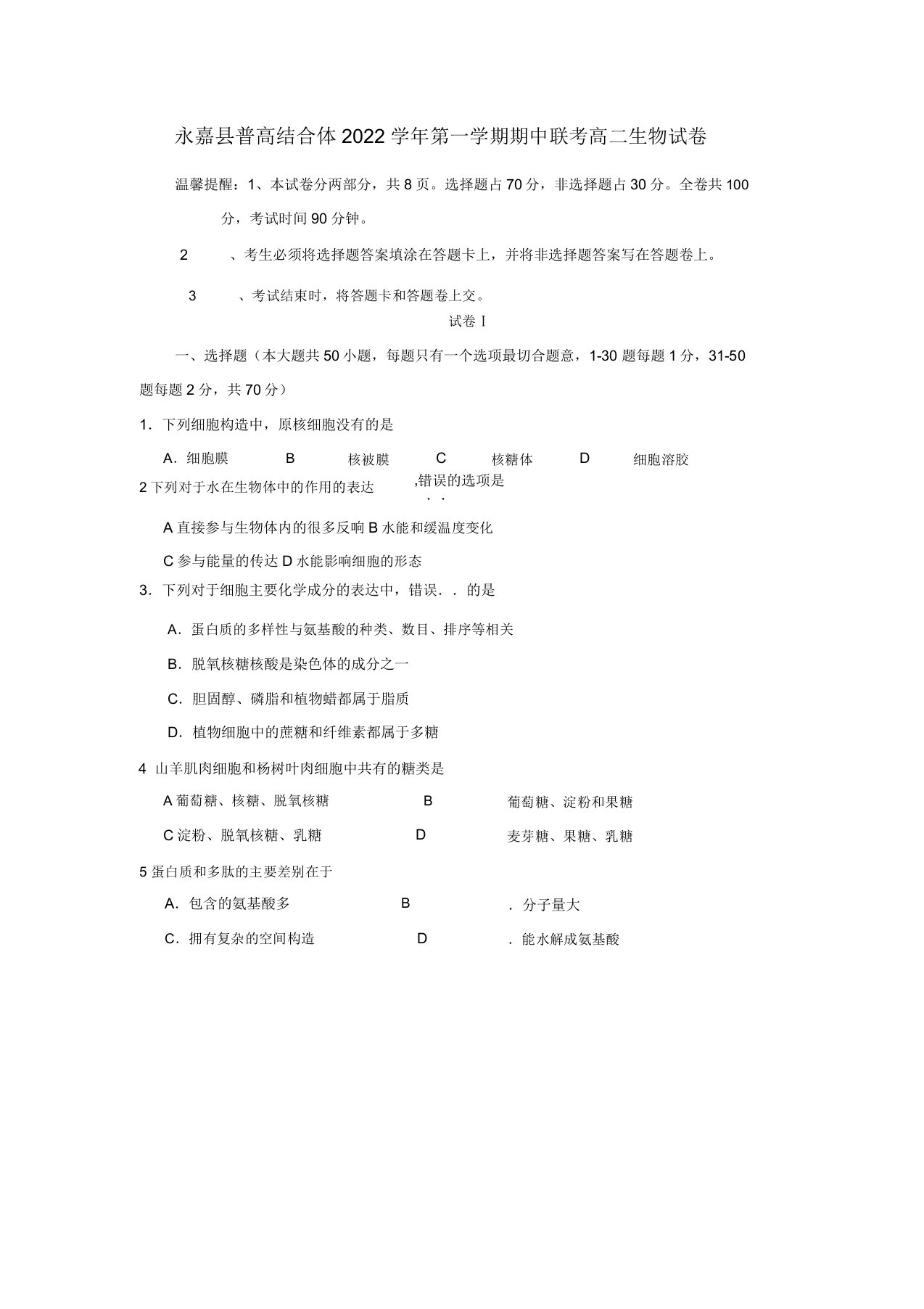 浙江省永嘉县普高联合体2022高二生物上学期期中考试题