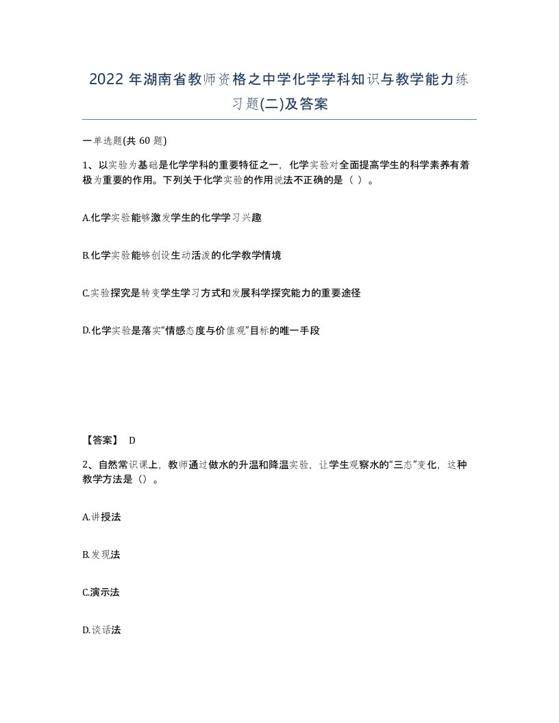 2022年湖南省教师资格之中学化学学科知识与教学能力练习题二及答案