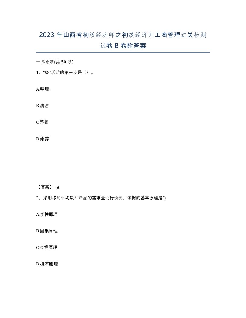 2023年山西省初级经济师之初级经济师工商管理过关检测试卷B卷附答案