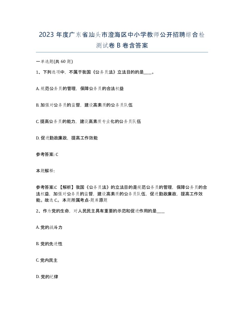 2023年度广东省汕头市澄海区中小学教师公开招聘综合检测试卷B卷含答案