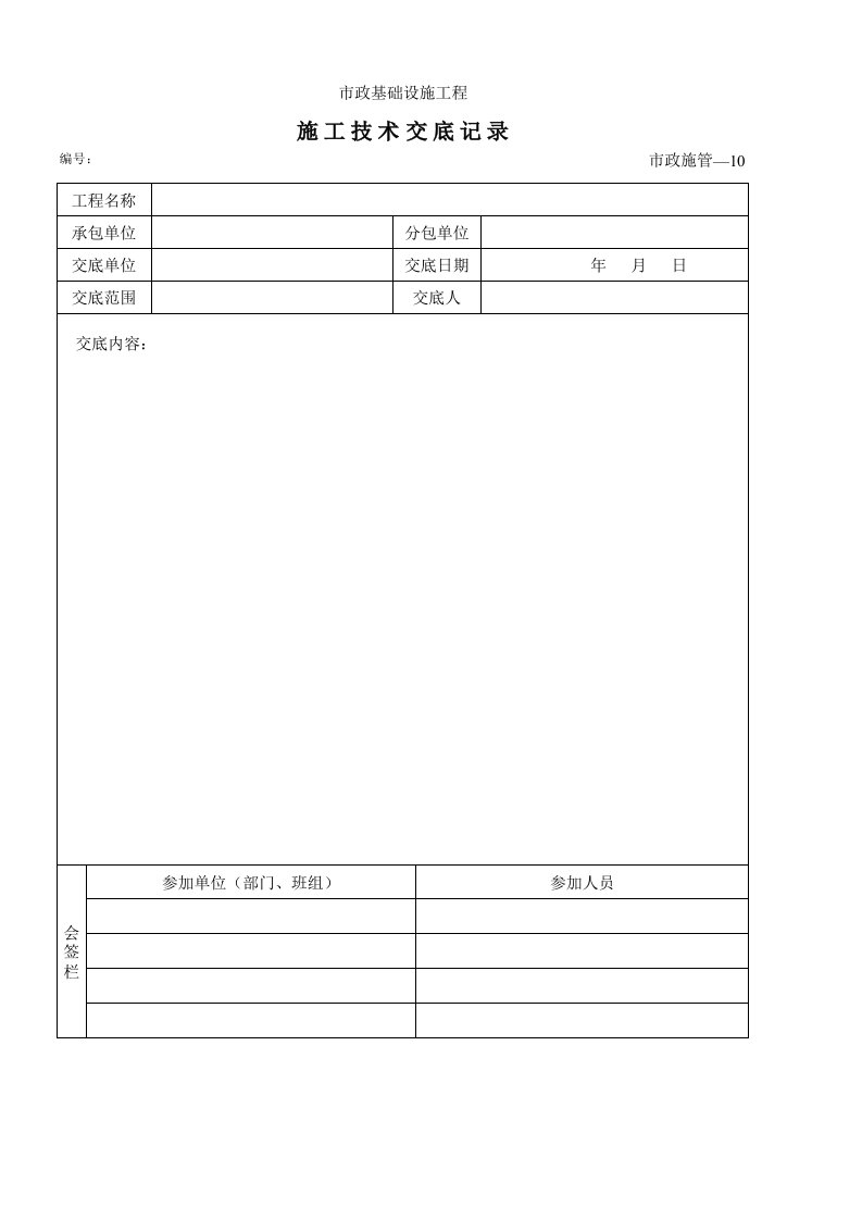 建筑工程-10施工技术交底记录