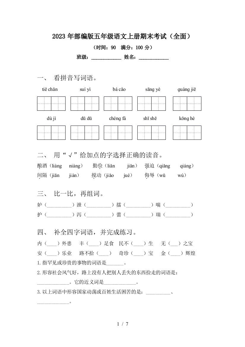 2023年部编版五年级语文上册期末考试(全面)