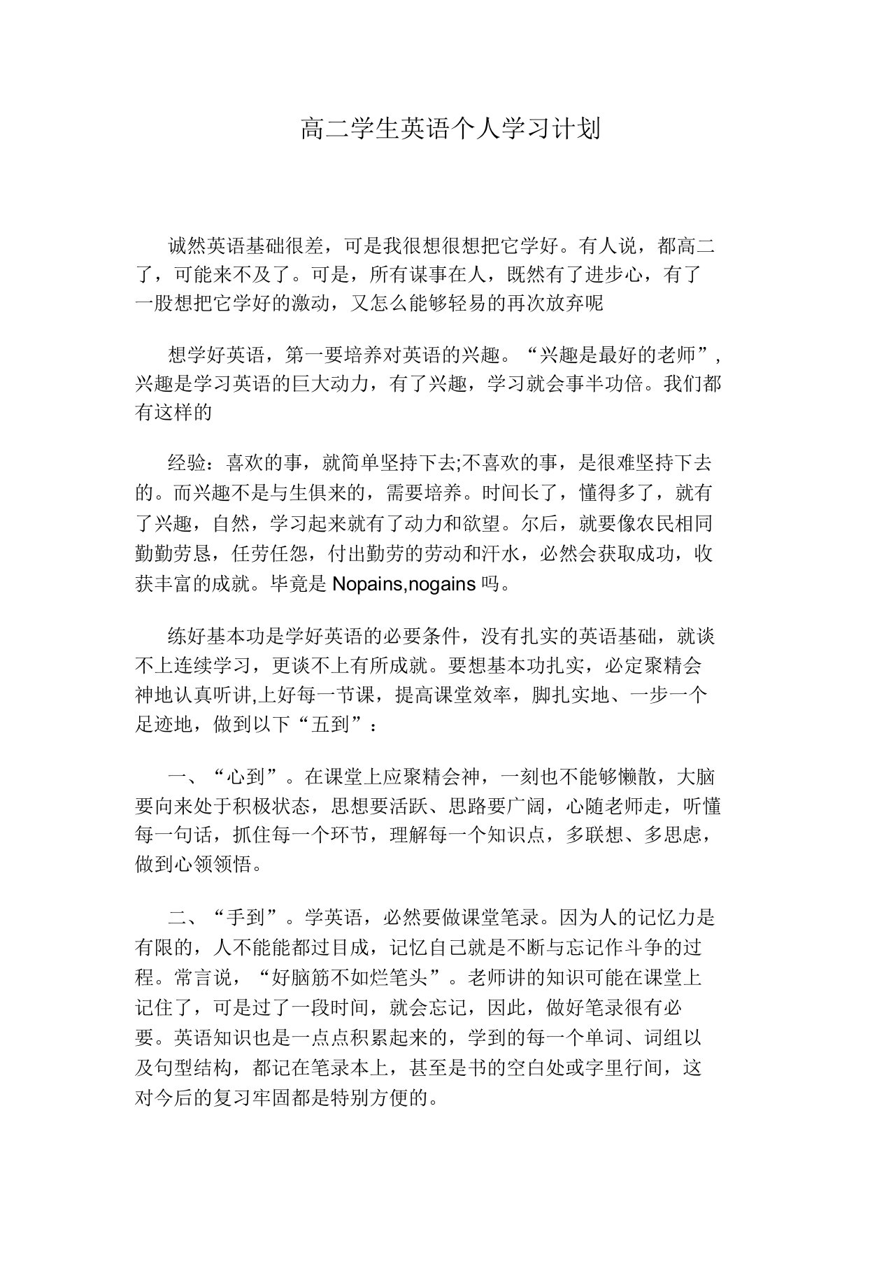 高中高二学生英语个人学习计划规划方案