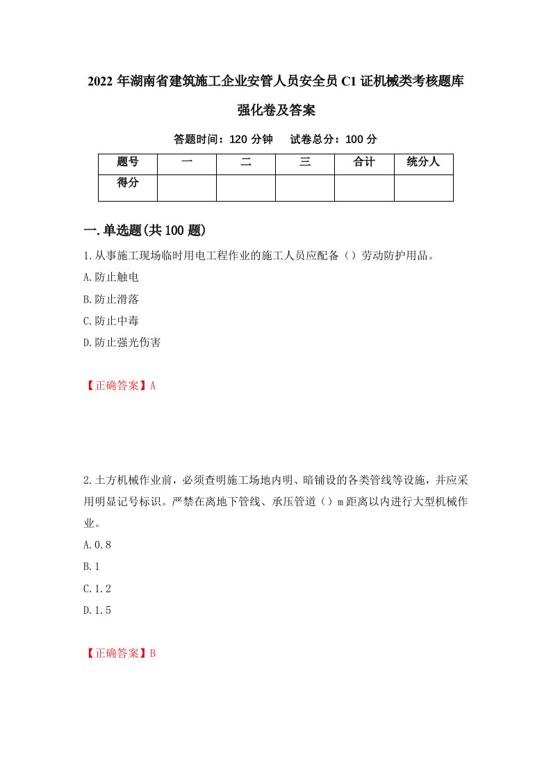 2022年湖南省建筑施工企业安管人员安全员C1证机械类考核题库强化卷及答案38