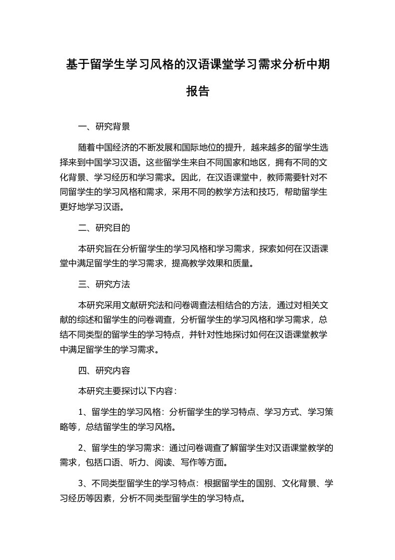 基于留学生学习风格的汉语课堂学习需求分析中期报告