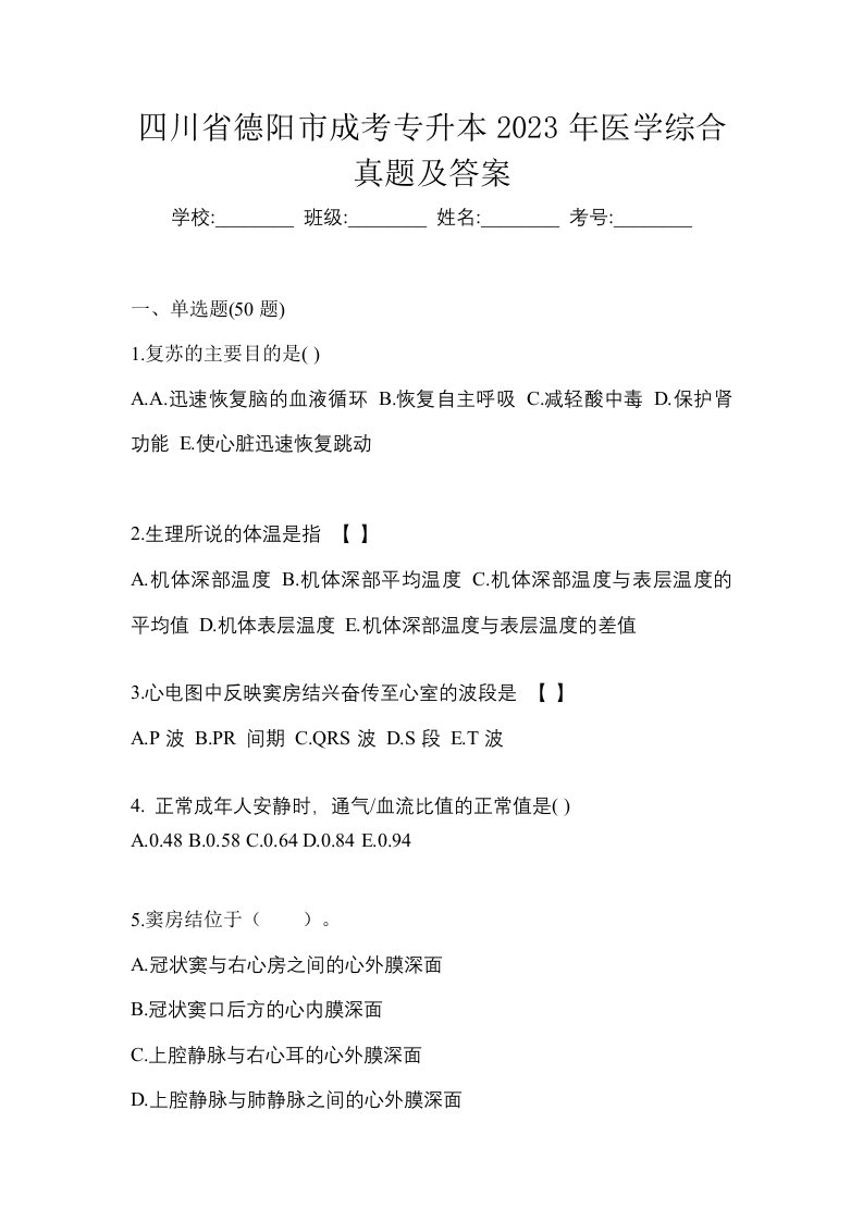 四川省德阳市成考专升本2023年医学综合真题及答案