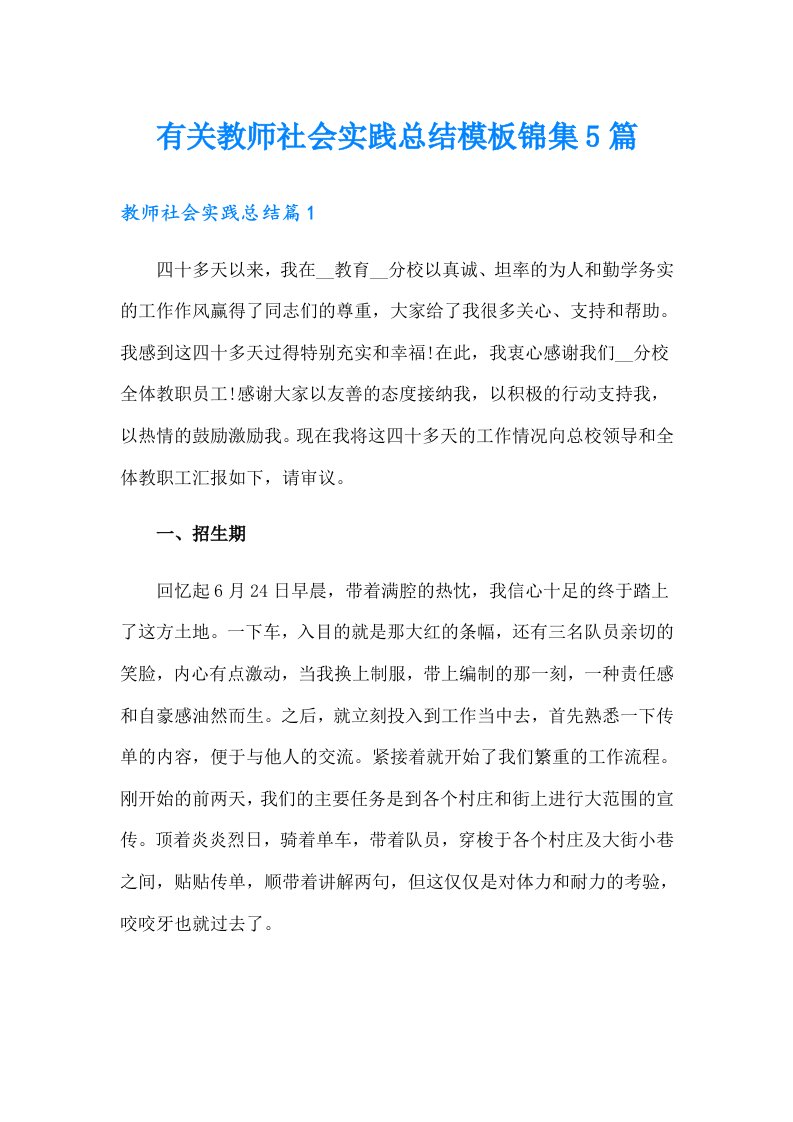 有关教师社会实践总结模板锦集5篇