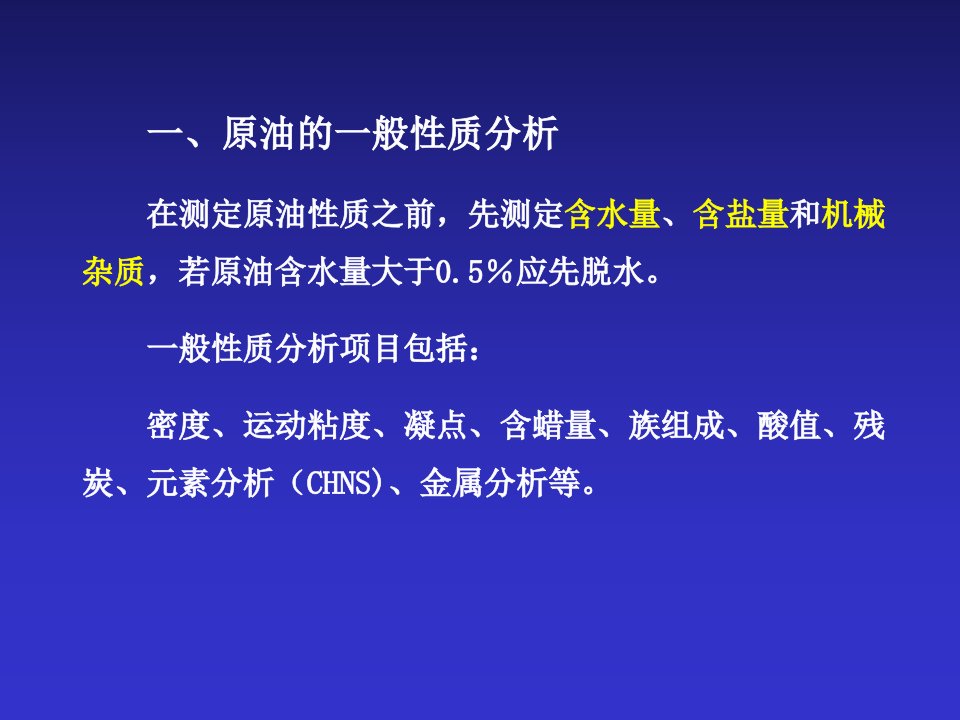 石油炼制工程第05章原油评价和炼油厂构成