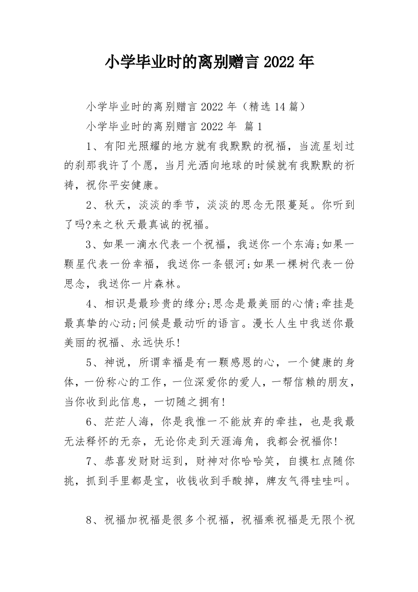 小学毕业时的离别赠言2022年