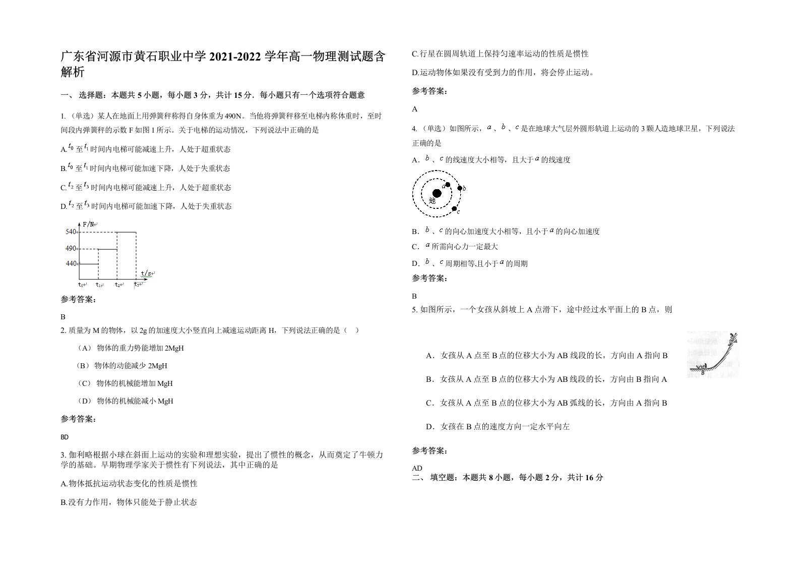 广东省河源市黄石职业中学2021-2022学年高一物理测试题含解析