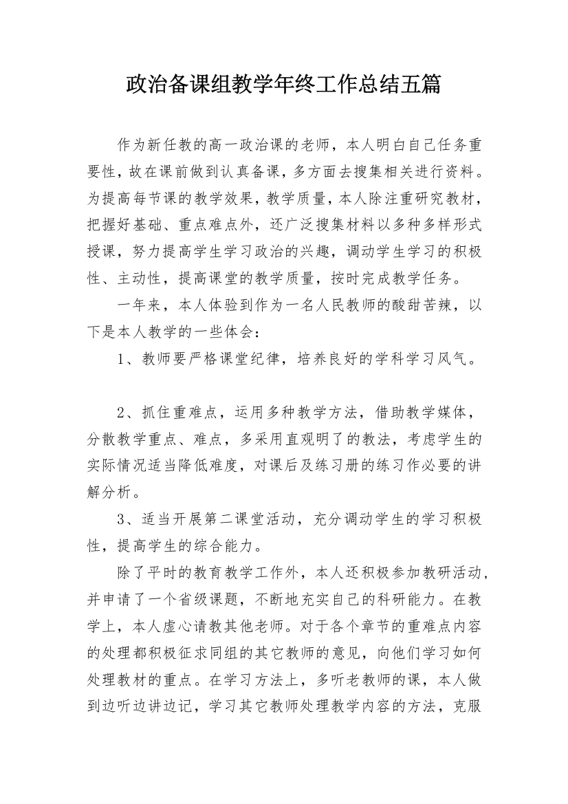 政治备课组教学年终工作总结五篇