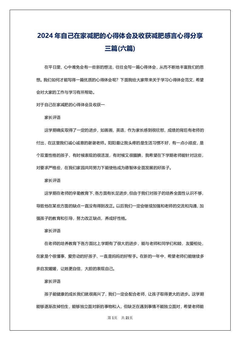 2024年自己在家减肥的心得体会及收获减肥感言心得分享三篇(六篇)