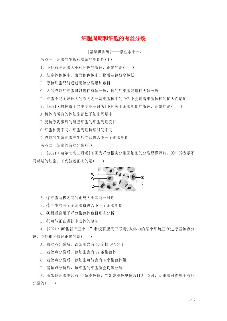 2022学年高考生物一轮复习水平检测12细胞周期和细胞的有丝分裂含解析新人教版