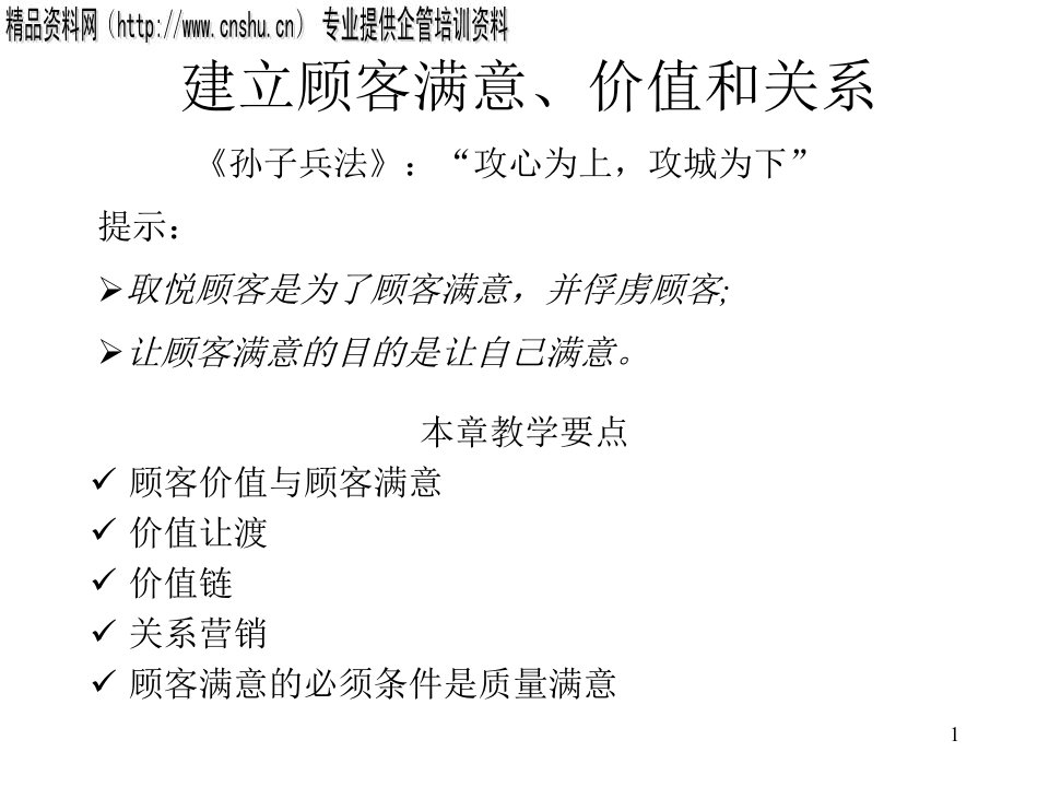 市场营销学-建立顾客满意、价值和关系