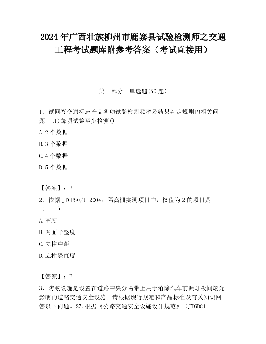 2024年广西壮族柳州市鹿寨县试验检测师之交通工程考试题库附参考答案（考试直接用）