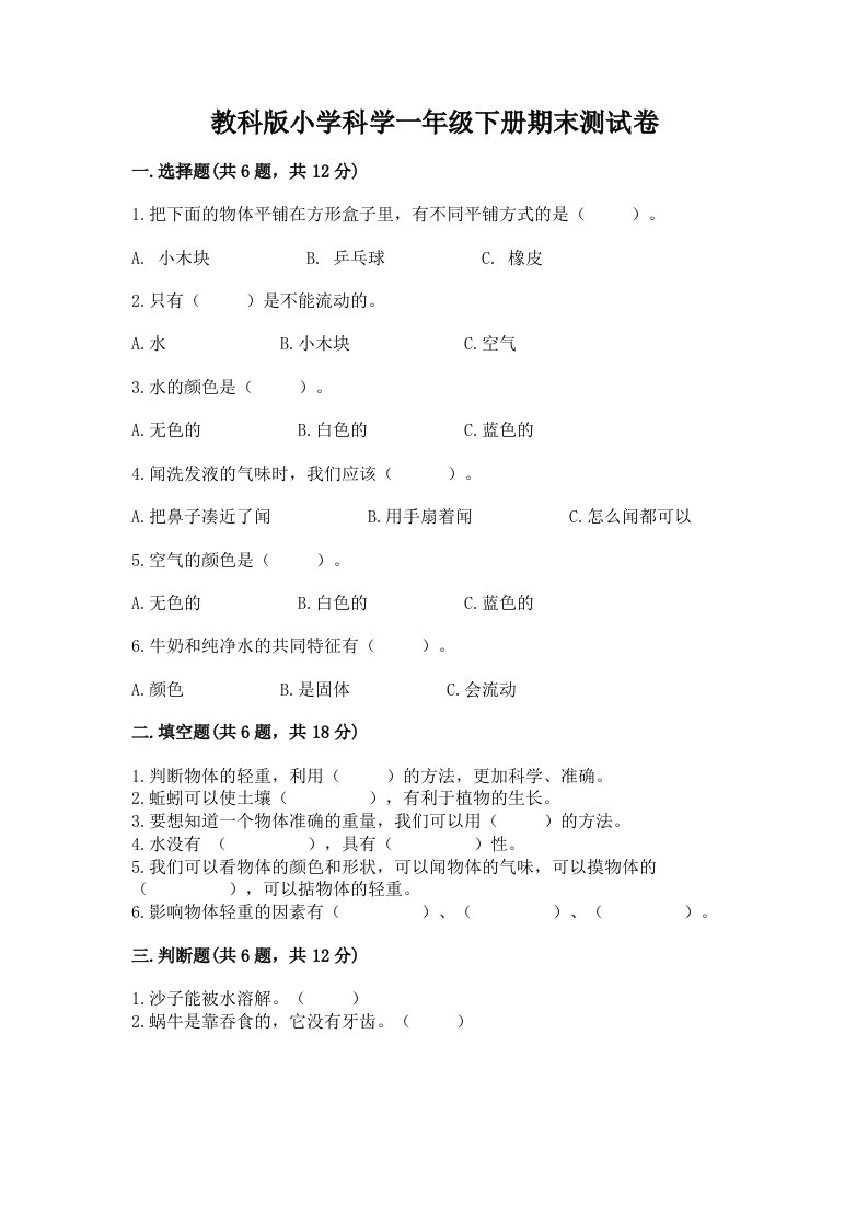 教科版小学科学一年级下册期末测试卷附答案（精练）