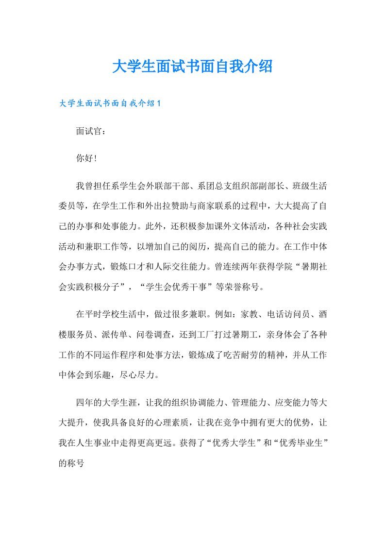 大学生面试书面自我介绍