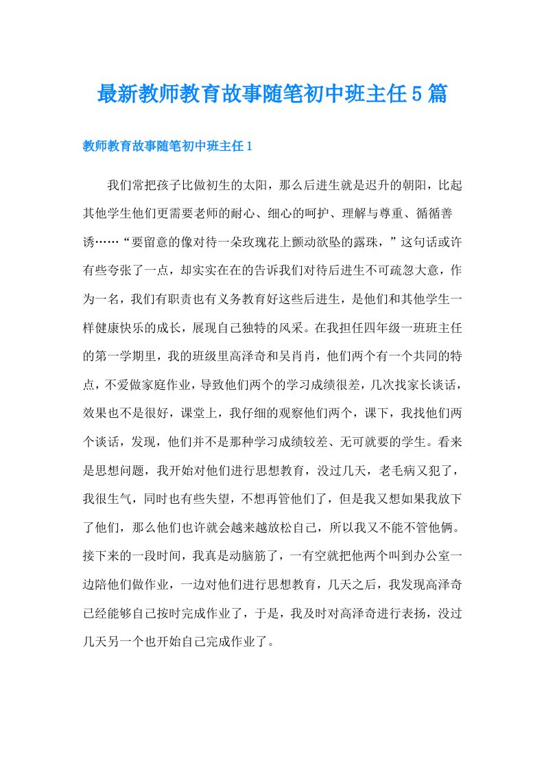 最新教师教育故事随笔初中班主任5篇