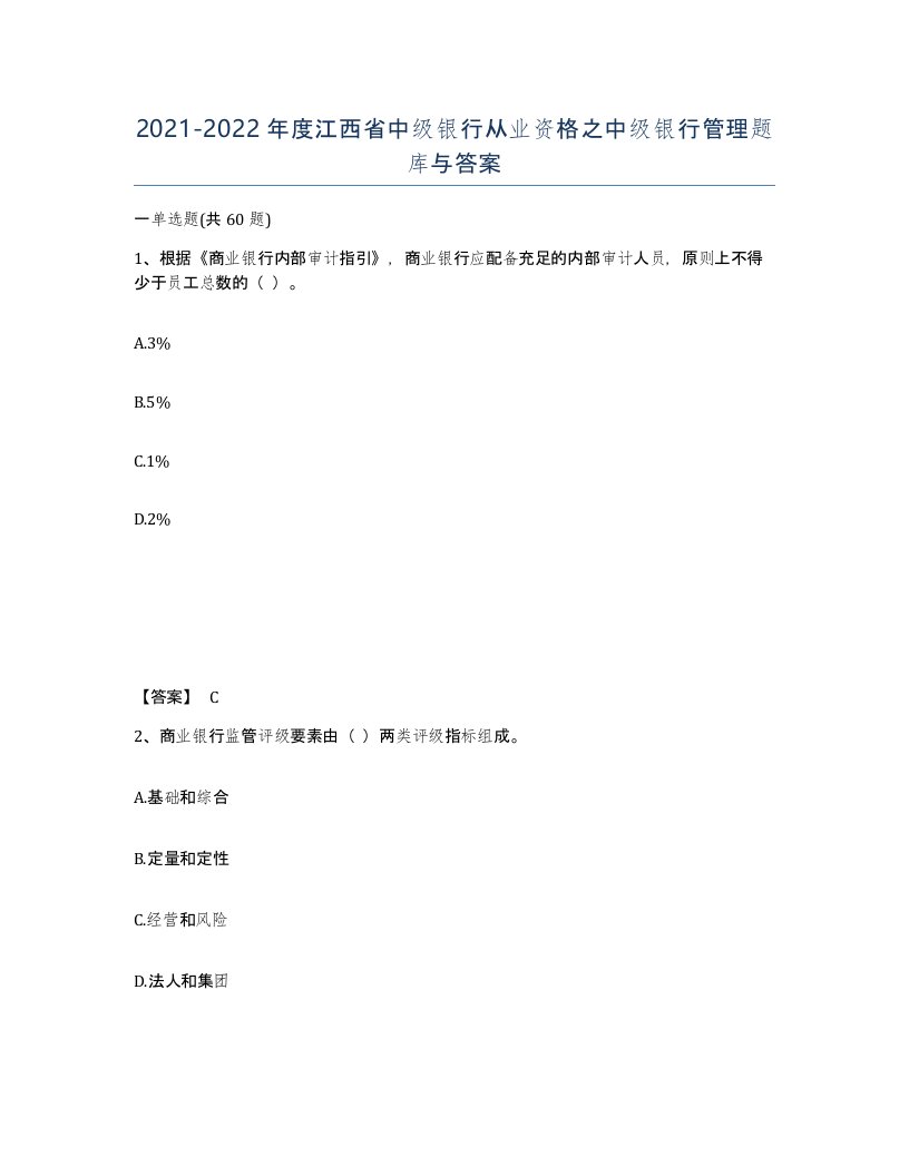 2021-2022年度江西省中级银行从业资格之中级银行管理题库与答案