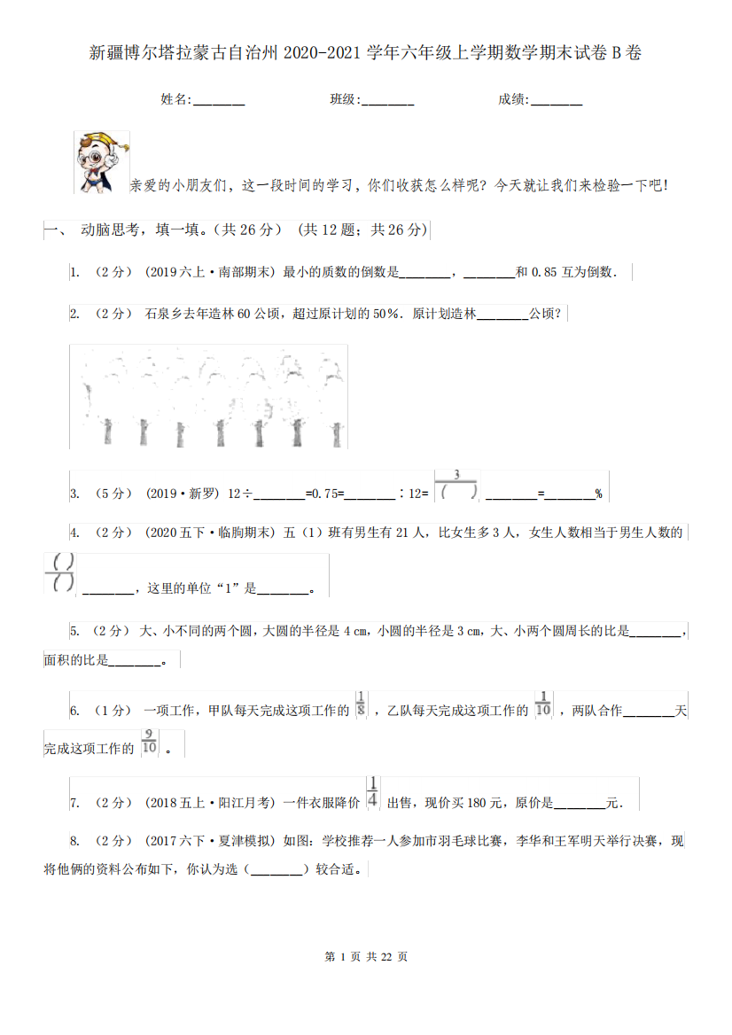 新疆博尔塔拉蒙古自治州2020-2021学年六年级上学期数学期末试卷B卷