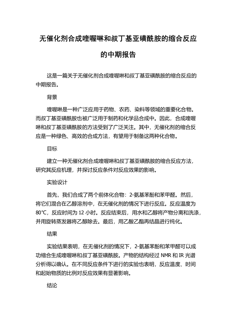 无催化剂合成喹喔啉和叔丁基亚磺酰胺的缩合反应的中期报告