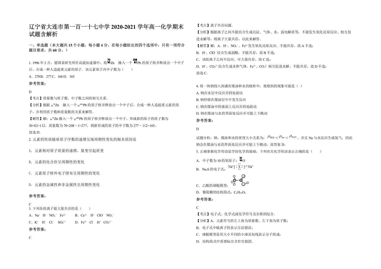 辽宁省大连市第一百一十七中学2020-2021学年高一化学期末试题含解析