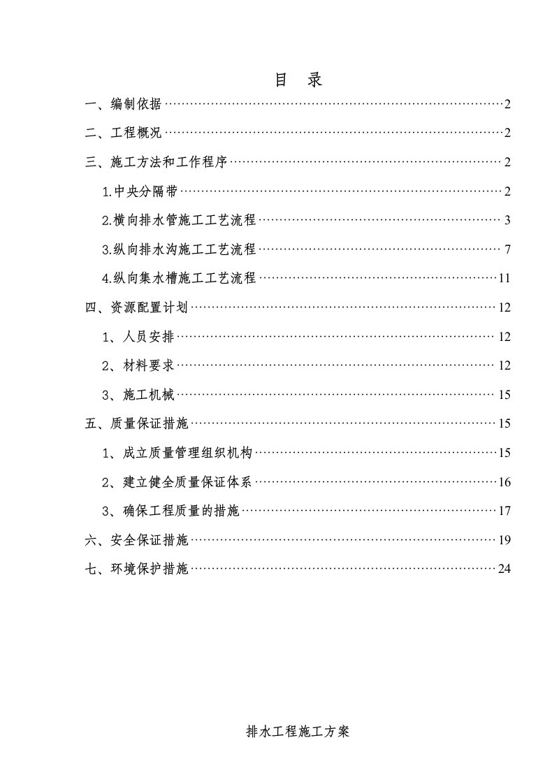 中央分隔带排水(纵向及横向排水管)施工方案