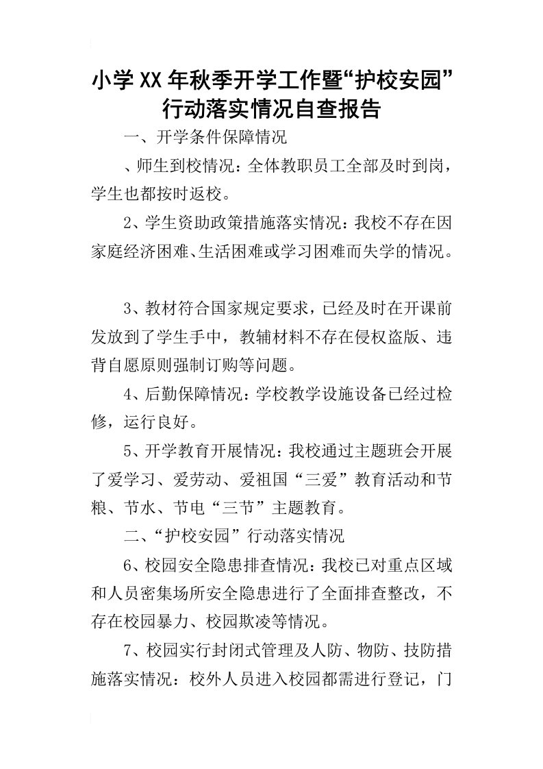 小学某年秋季开学工作暨“护校安园”行动落实情况自查报告