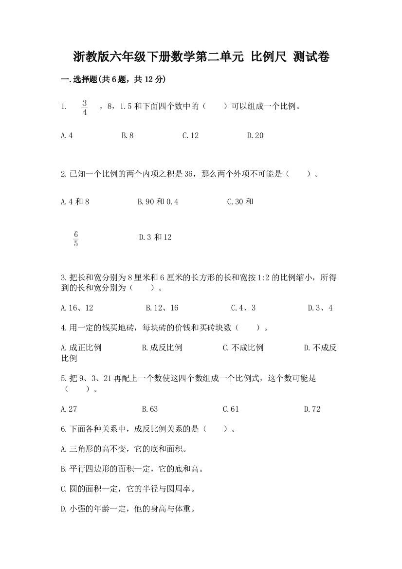 浙教版六年级下册数学第二单元