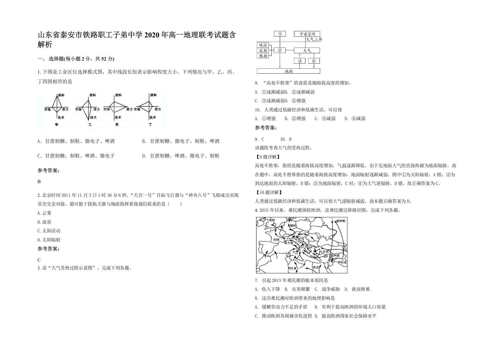 山东省泰安市铁路职工子弟中学2020年高一地理联考试题含解析