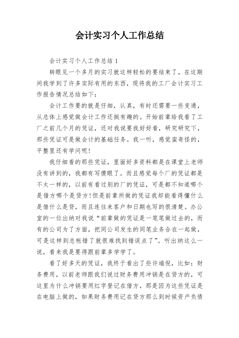 会计实习个人工作总结_1