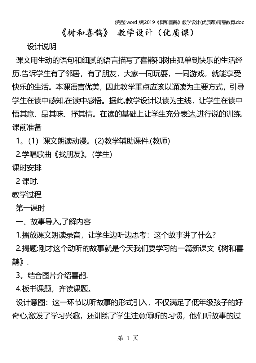 (完整word版)2019《树和喜鹊》教学设计(优质课)精品教育.doc