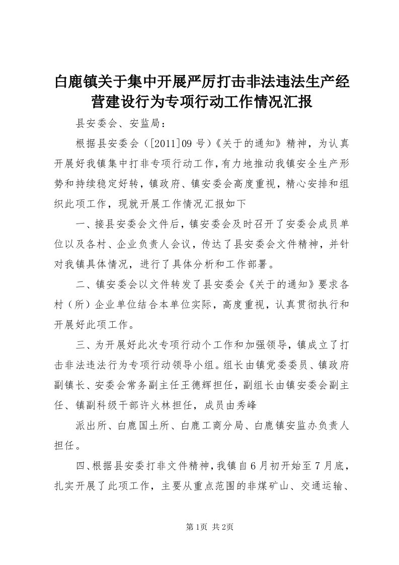 白鹿镇关于集中开展严厉打击非法违法生产经营建设行为专项行动工作情况汇报