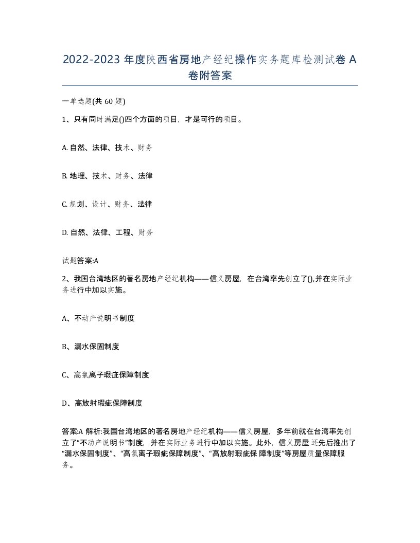 2022-2023年度陕西省房地产经纪操作实务题库检测试卷A卷附答案