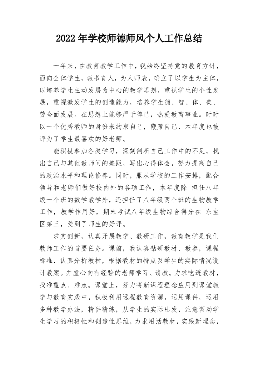 2022年学校师德师风个人工作总结