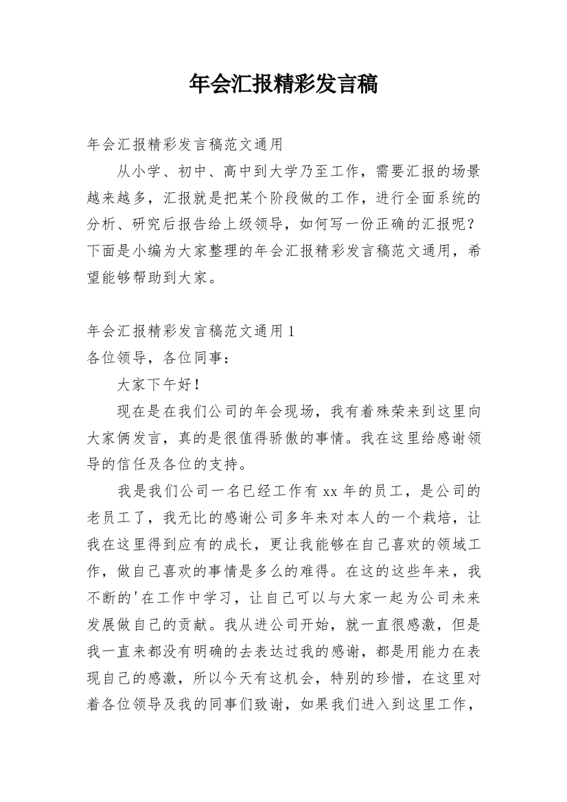 年会汇报精彩发言稿