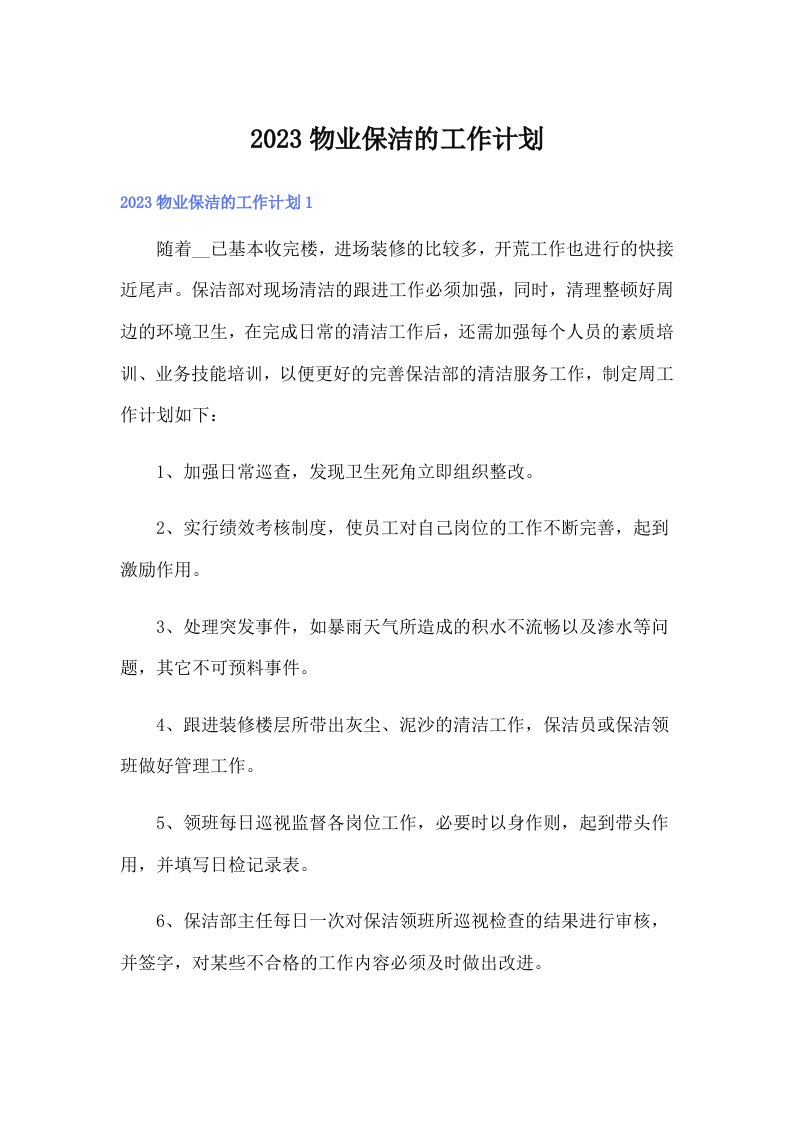 2023物业保洁的工作计划