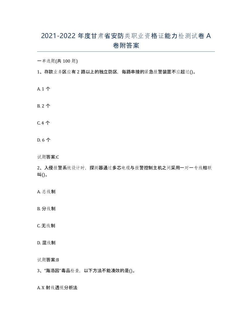 20212022年度甘肃省安防类职业资格证能力检测试卷A卷附答案