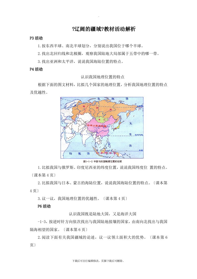 商务星球版地理八年级上册1.1《辽阔的疆域》教材活动解析