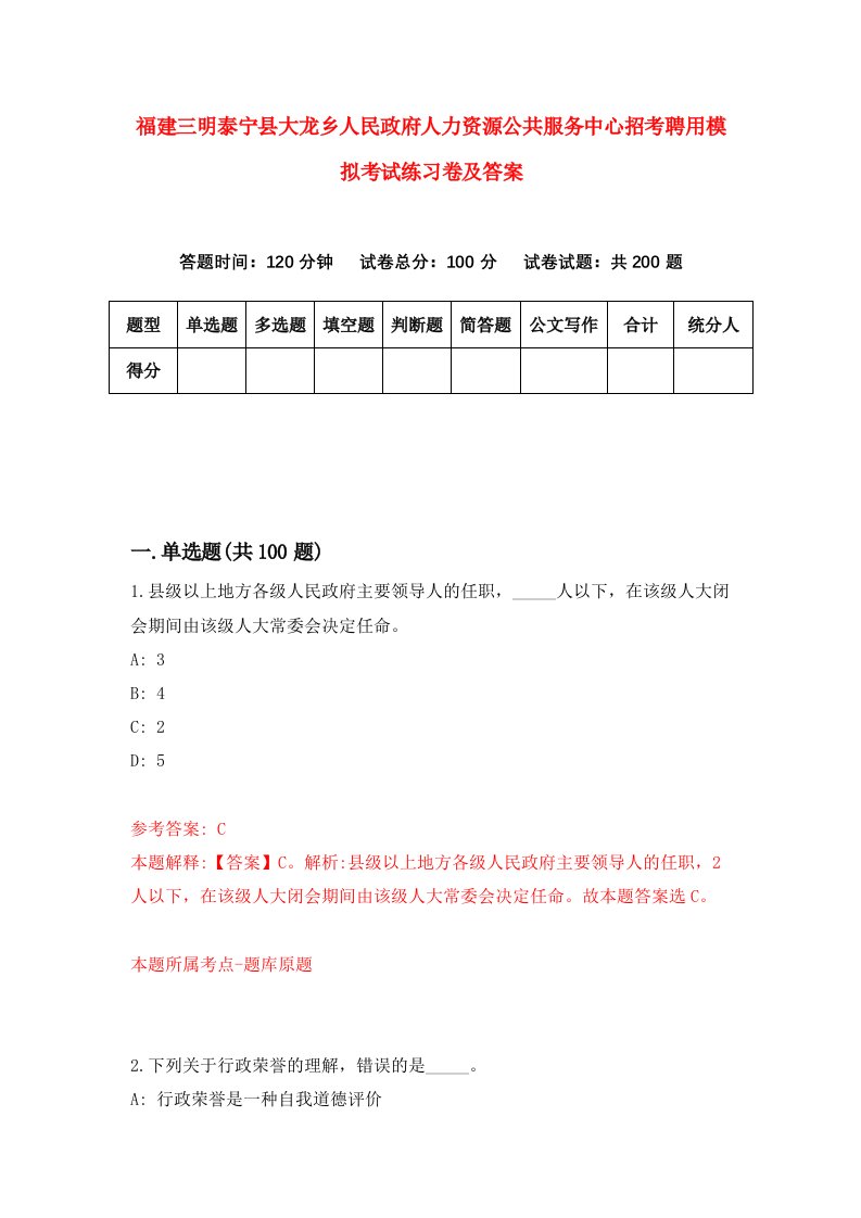 福建三明泰宁县大龙乡人民政府人力资源公共服务中心招考聘用模拟考试练习卷及答案第5卷