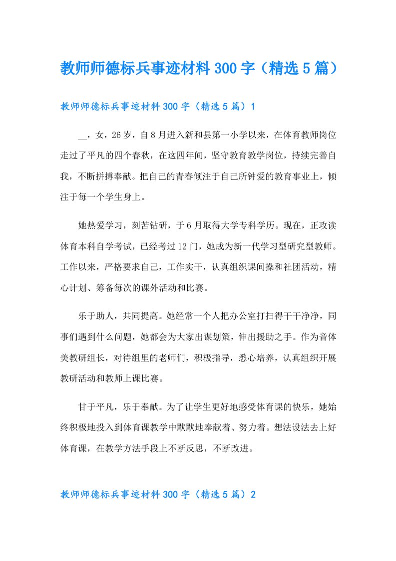 教师师德标兵事迹材料300字（精选5篇）