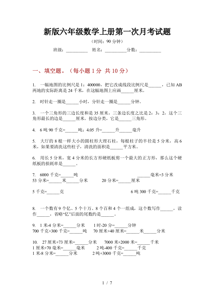 新版六年级数学上册第一次月考试题