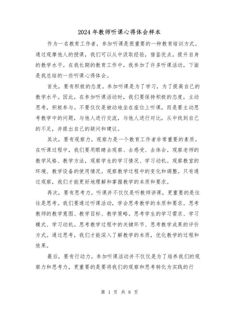 2024年教师听课心得体会样本（4篇）