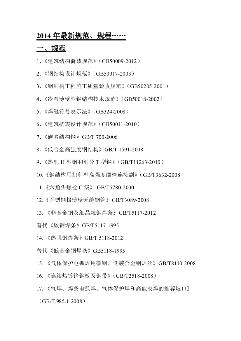 2014年最新规范、规程