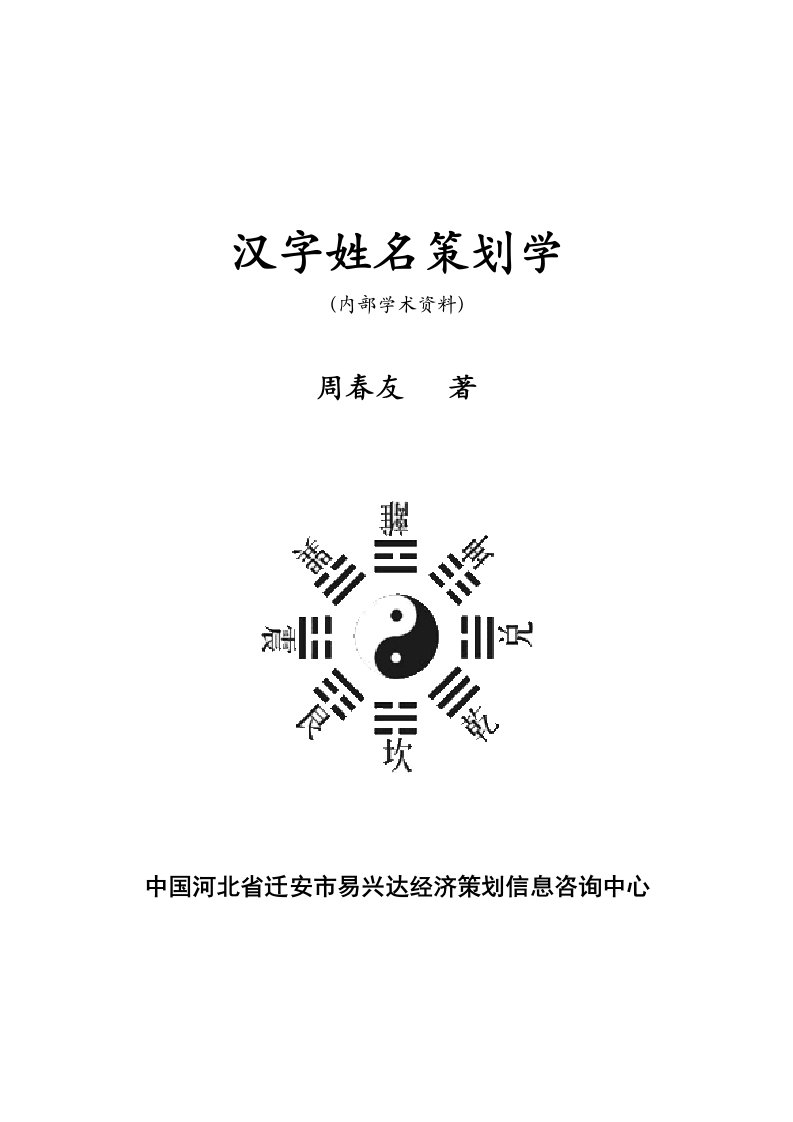 汉字姓名策划学