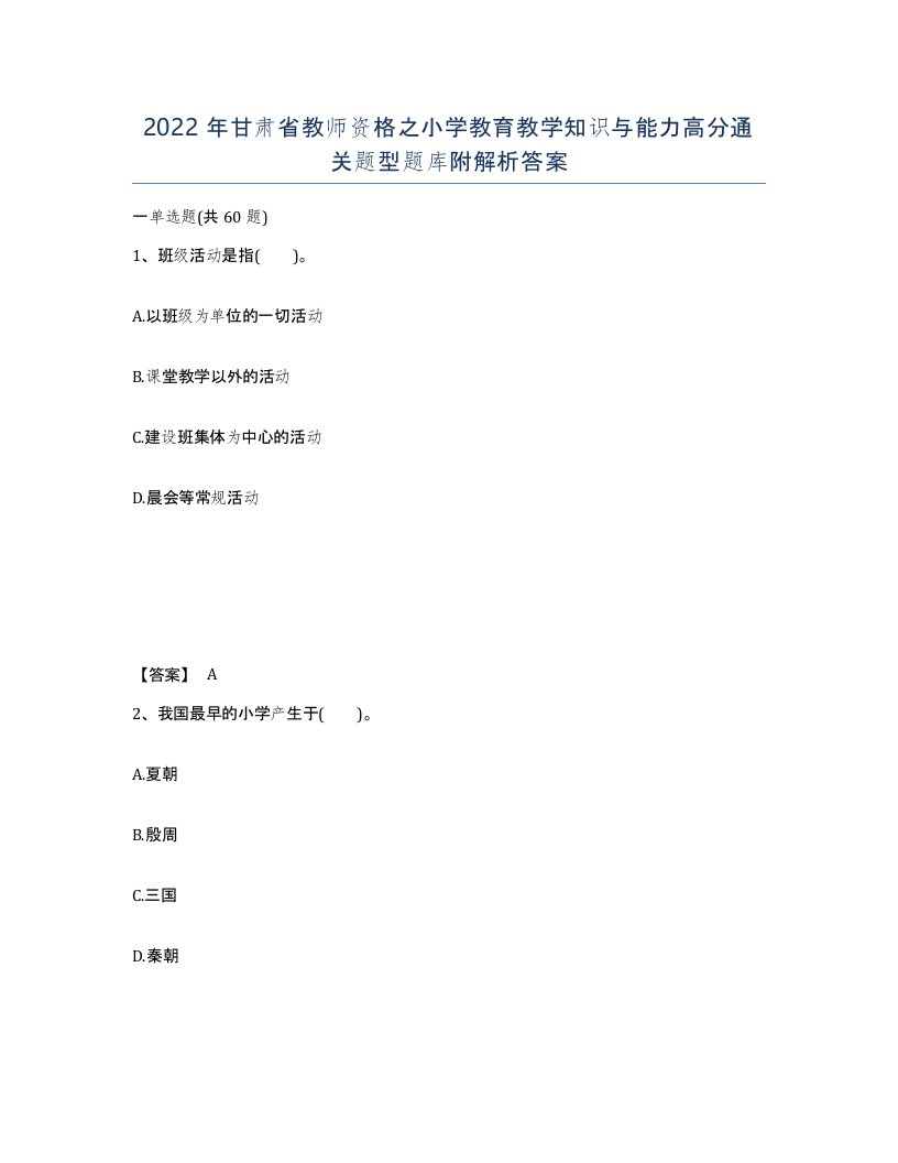 2022年甘肃省教师资格之小学教育教学知识与能力高分通关题型题库附解析答案